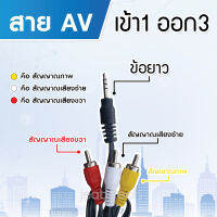 สาย Cable 1in3out minijack รุ่น AV-1in3out (ข้อยาว) (Jeab Tech)