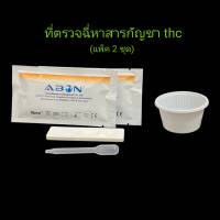 ชุดตรวจปัสสาวะหาสารเสพติด ที่ตรวจเยี่ยว ที่ตรวจฉี่ม่วง แบบตลับหยด กัญชา thc abon (แพ็ค 2 ชุด)