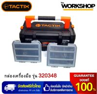 TACTIX กล่องเครื่องมือ 21" รุ่น 320348 บิวอิน 2 ชุด