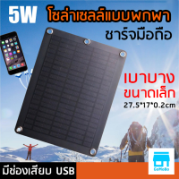 โซล่าเซลล์ ชาร์จมือถือได้ ขนาดพกพา น้ำหนักเบามาก 6W 5V แบบ USB ( Solar cell 5v 6w mini)