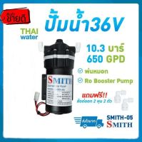 ปั๊มน้ำ ปั๊มพ่นหมอก เครื่องพ่นหมอก SMITH รุ่น SMITH-05 10.3 บาร์ อัตรา 348 ลิตร/ชั่วโมง