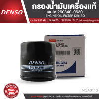 DENSO เบอร์ 260340-0630 ไส้กรองน้ำมันเครื่อง SUBARU FORESTER,IMPREZA,LEGACY / DAIHATSU FEROZA / NISSAN SUNNY / SUZUKI SWIFT 1.2 2012,CARRY,ERTIGA,APV 2000 กรองน้ำมันเครื่อง สินค้าแท้ 100% MOA0113