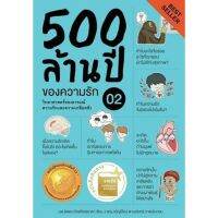 500 ล้านปีของความรัก เล่ม 2 : วิทยาศาสตร์ของอารมณ์ ความรัก ความเกลียดชัง