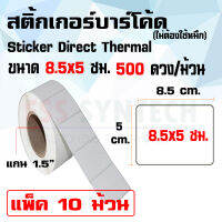 สติ้กเกอร์ความร้อน Sticker Label Direct Thermal ขนาด 8.5x5 ซม. พิมพ์ฉลากยา แพ็ค 10 ม้วน ไม่ต้องใช้หมึก(รองรับการพิมพ์แบบ Direct Thermal เท่านั้น) 1 ม้วน มี 500 ดวง