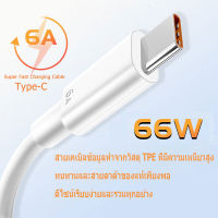 1/2เมตร 6A Super Fast Charging Cable สายชาร์จ Type-C 66W สำหรับ Android USB Type C รองรับ Quick Charge 3.0 4.0 Turbo cha