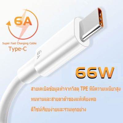 1/2เมตร 6A Super Fast Charging Cable สายชาร์จ Type-C 66W สำหรับ Android USB Type C รองรับ Quick Charge 3.0 4.0 Turbo cha