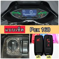 Pcx รถมอไซค์ พีซีเอ็ก Pcx160 ฟิล์มกันรอยไมล์/ กันรอยเบ้ากุญแจ/ ซิลิโคนกุญแจ ฟิล์มPcx160 ปี2021-2023 HONDA ของแต่งรถ อะไหล่รถ ฮอนด้า