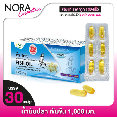 THP Fish Oil [30 แคปซูล] ฟิช ออย (น้ำมันปลา)