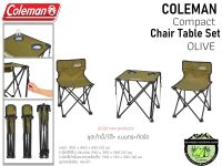 Coleman Compact Chair Table Set OLIVE#ชุดเก้าอี้/โต๊ะ แบบกระทัดรัด