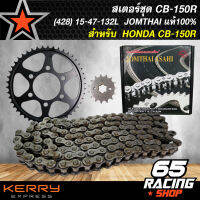 สเตอร์ชุด CB150R,CB-150R 14-47-126L,หน้า14ฟัน+หลัง47ฟัน+โซ่126ข้อ (เจาะเซาะร่อง) สีดำ JOMTHAI แท้100%