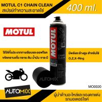 โปรดี สเปรย์ล้างโซ่ MOTUL MC CARE™ C1 CHAIN CLEAN ขนาด 400 ml. สเปรย์ล้างโซ่ มอเตอร์ไซค์ จักรยาน ทั้งทางวิบากและทางปกติ MO0020 ราคาถูก อะไหล่มอเตอร์ไซค์ แต่งมอเตอร์ไซค์ อะไหล่รถมอเตอร์ไซค์  อะไหล่มอไซค์