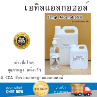 ส่งฟรี! เอทิลแอลกอฮอล์ Ethyl Alcohol 95 %  มี5ขนาด 300ml. 3000ml. 500 ML. 1 ลิตร (1000 ml) /  5 ลิตร (5000ml) COA รับรอง ใช้ทำความสะอาด ฆ่าเชื้อโรค สินค้าพร้อมส่งทันที