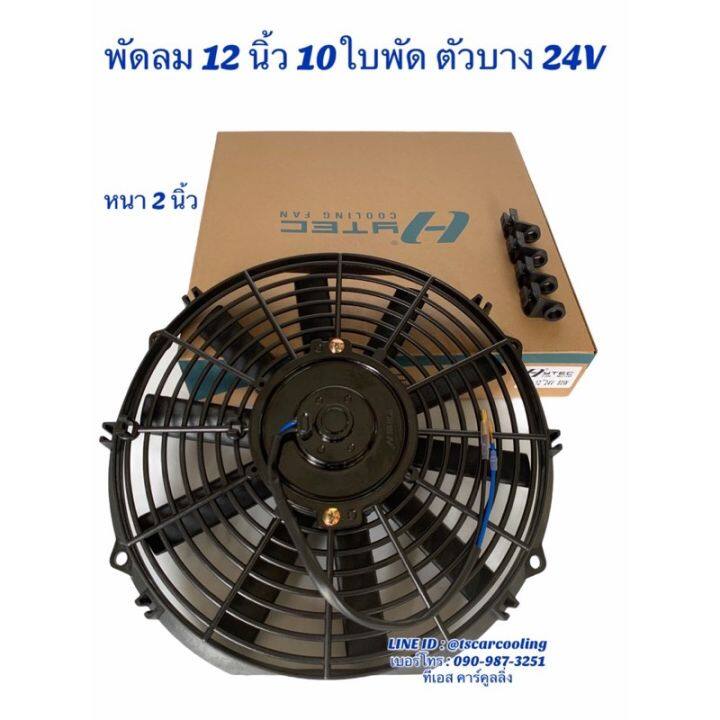 สุดพิเศษ-พัดลมเป่า-แผงแอร์-10-12-นิ้ว10ใบ-12-24v-ยี่ห้อ-hytec-พัดลมเสริมแอร์-เป่าแผง-พัดลมระบายร้อน-พัดลมหม้อน้ำ-บาง-พัดลม-สุดคุ้ม-พัดลม-ดูด-อากาศ-พัดลม-ดูด-อากาศ-เพดาน-พัดลมระบายอากาศ-ฟอกอากาศ-พัดลมร