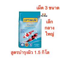 (เม็ดมี 3 ขนาด)อาหารปลาออพติมั่มไฮโปร (สีฟ้า) สูตรบำรุงผิว ขนาด 1.5 กิโลกรัม