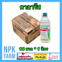 ***ขายยกลัง*** คาลารีส ขนาด 1 ลิตร ยกลัง 12 ลัง (มีโซไตรโอน + อะทราซีน) คุม+ฆ่า หญ้าในข้าวโพด อ้อย เห็นผลไว คุมได้นาน หลังปลูก 7-20 วัน ฉีดทับได้