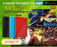 External harddisk แถมหนัง พร้อมความบันเทิงเต็มความจุุ ภาพ-เสียง FULL HD  wd seagate 1-2 TB usb 3.2