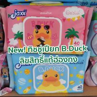 WRE ทิชชู่เปียก อ่อนนุ่ม ๋์ยกลัง New B.Duck Baby Wipes ลิขสิทธิ์แท้ฮ่องกง - เปียกเป็ด ยกลัง ผ้าเปียก  กระดาษเปียก