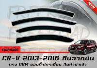 กันสาดฝน CR-V 2013-2016 ทรง ขอบคิ้วโครเมี่ยม สินค้านำเข้า OEM V3.0