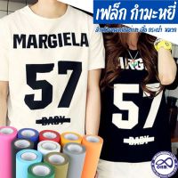 กำมะหยี่รีดติดเสื้อ flex flock รีดติดหมวก เฟล็กรีดร้อน งาน DIY เนื้อหนาอย่างดีเกรด A