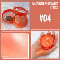 [คุณภาพดี]?  MACARON BAKED POWDER HF3023 ซิวันนา มาการอง เบคกิ้ง บลัชออน 20 กรัม