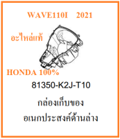 กล่องเก็บของอเนกประสงค์ด้านล่าง เวฟ110ไอ ปี2021 กล่อง UBOX ส่วนล่าง เวฟ110ไอ 2021 กล่อง UBOX ส่วนล่าง WAVE110i 2021 อะไหล่แท้ฮอนด้า 100%