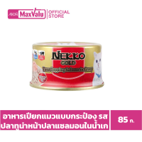 NEKKO GOLD อาหารเปียกแมวแบบกระป๋อง รสปลาทูน่าหน้าปลาแซลมอนในน้ำเกรวี่ (85 g.)