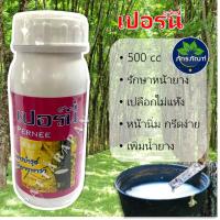 เปอร์นี่ สารบำรุงหน้ายางพารา เปิดท่อน้ำยาง รักษาโรคหน้าเน่า เส้นดำ (500 cc)