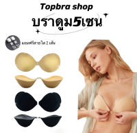 Topbra_shop บราดูม5เซน ตะขอ บราดูมๆ พร้อมแถมสายใส 2 เส้น บราเกาะอก บรากาวซิลิโคน บราชั้นใน บราปีกนก บราตะขอหน้า CDB254