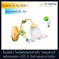 AL โคมไฟกิ่ง โคมไฟกิ่งเดี่ยว โคมไฟติดผนังภายใน รุ่น WL-8336-1 พร้อมหลอดLED 5W แสงขาว/แสงวอร์ม (P022-E27-5W)