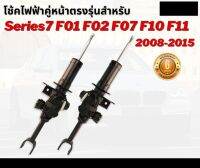 โช้คหน้าไฟฟ้า โช้คไฟฟ้าคู่หน้า 2ชิ้น ซ้ายและขวา BMW F02 F01 F10 F11 F06 F07 Front Left Series7 ปี 2008-2016 บีเอ็มดับบลิว Air suspension shock