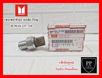 เซนเซอร์ท้ายรางเกลียวใหญ่ 8-98119790-0 ISUZU D-Max 2.5 , 3.0 แท้เบิกศูนย์100% รับประกัน6เดือน