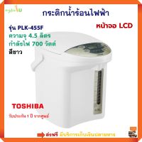 กระติกน้ำร้อนไฟฟ้า Toshiba รุ่น PLK-45SF ความจุ 4.5 ลิตร กำลังไฟ 700 วัตต์ สีขาว กระติกน้ำร้อน กาน้ำร้อน กาต้มน้ำไฟฟ้า กาน้ำร้อนไฟฟ้า ส่งฟรี