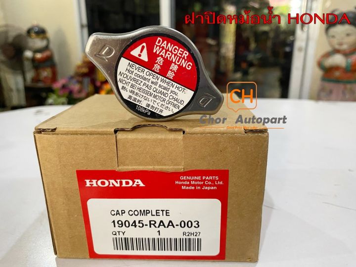 ฝาหม้อน้ำ-ฝาปิดหม้อน้ำ-honda-รุ่นฝาจุก-honda-cap-radiator-1-19045-raa-003-แท้oem