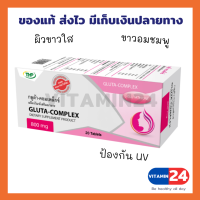 THP Gluta-Complex 20 แคปซูล กลูต้า-คอมเพล็กซ์ (กลูต้าไธโอน) ผิวขาว กระจ่างใส ขาวอมชมพู