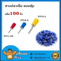 100 ชิ้น หางปลาเข็ม หางปลาก้านไม้ขีดกลม แบบหุ้ม หางปลา PTV1.25,PTV2.5,PTV5.5