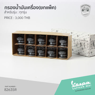 กรองน้ำมันเครื่อง(แพ็ก 10 ชิ้น) สำหรับรุ่นเวสป้า ทุกรุ่น