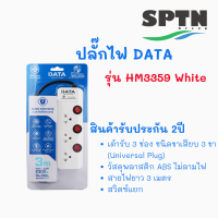 ปลั๊กไฟ ยี่ห้อDATA รุ่น HM3359 3 ช่อง สายVCT/G3X0.75 WHITE รับประกัน 2ปี