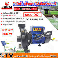 โจได ปั๊มน้ำ หอยโข่ง โซล่าเซลล์ DC 550W 72 V รุ่น LIHF15/14-72/550 ดีซีบรัสเลส ท่อน้ำออก 1.5” X 1.5”  โจได สำหรับโซล่าเซลล์ JODAI