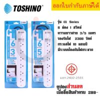 ปลั๊กไฟ รางปลั๊กไฟ ปลั๊กพ่วง มาตรฐาน มอก. ยี่ห้อ Toshino รุ่น CL-63/CL-65/CL-610 สาย 3/5/10 เมตร รองรับไฟ 2300 วัตต์ มีระบบป้องกันไฟกระชาก by JSGadget