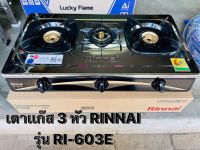 เตาเเก๊สแสตนเลสตั้งโต๊ะ 3หัวเตาRinnai รุ่น RI-603E ?%เตาและ หัวเตาทองเหลืองเเท้ไม่เป็นสนิม?%