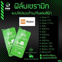 ฟิล์ม Ceramic ใส/ด้าน/กันแสงสีฟ้า Redmi รุ่น Redmi Note 11,Note 11 Pro 5G,Note 11s,K30 Pro,K20 Pro,K40 Pro,10C,10A,A1