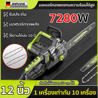 ?รับประกัน 10ปี?ZHIPU นำเข้าจากเยอรมัน เลื่อยไฟฟ้า 12 นิ้ว7280W เลื่อยโซ่ไฟฟ้า เลื่อยยนต์ตัดไม้ เลื่อยยนตัดไม้ เลื่อยยนต์ เลื่อยตัดไม้ เ