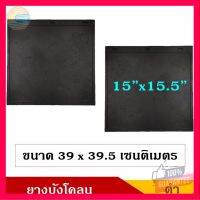 ⭐5.0 | 99+ชิ้น ยางังโคลน กันโคลน ขนาด 15x15.5 นิ้ว หรือ39 x 39.5 เซนติเมตร รถกระะ รถรรทุก รถพ่วง สีดำ ไม่มีลาย รถยนต์ (2ชิ้น) คู๋ละ รองรัการคืนสินค้า ชิ้นส่วนสำหรับติดตั้งบนมอเตอร์ไซค์