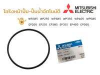 โอริงหน้าปั๊ม โอริงปั๊มน้ำ Mitsubishi รุ่น WP205-405 / EP205-405 ปั๊มเปื่อย (01-0888)