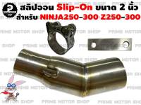 สลิปออน คอท่อ สแตนเลส ขนาด 2 นิ้ว สำหรับ Kawasaki Ninja250 Ninja300 Z250 Z300 # ท่อซิ่ง ท่อแต่ง SlipOn สลิปออนสแตเลส ข้อท่อสแตนเลส สแตนเลส304 งานเชื่อม