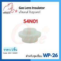 54N01 แก๊สเลนส์ อินซูเรเตอร์ WP-26 Gas Lens Insulator แบรนด์ WELDPLUS ราคา/1ชิ้น