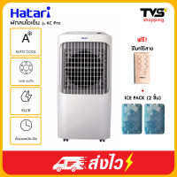 รุ่นใหม่ !! Hatari Ac pro พัดลมไอเย็น ฮาตาริ จุน้ำ 12 ลิตร