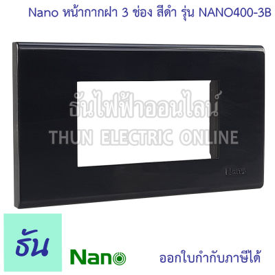 Nano ฝา 3 ช่อง สีดำ ขอบเหลี่ยม 2x4" NANO 400-3B หน้ากาก 3ช่อง Switch Square Plate หน้ากากสวิทซ์ หน้ากากปลั๊ก นาโน แผงหน้ากากขอบเหลี่ยม ธันไฟฟ้า