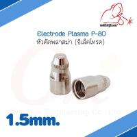 Electrode Plasma 1.5mm P-80 อะไล่ชุดปืนพลาสม่า หัวตัดพลาสม่า (อิเล็คโทรด) แบรนด์ Weldplus