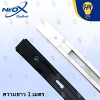 Neox รางแทรคไลท์ อลูมีเนียม ขนาด 1 เมตร และ 1.5 เมตร  สีดำ/สีขาว รางไฟ Track Light